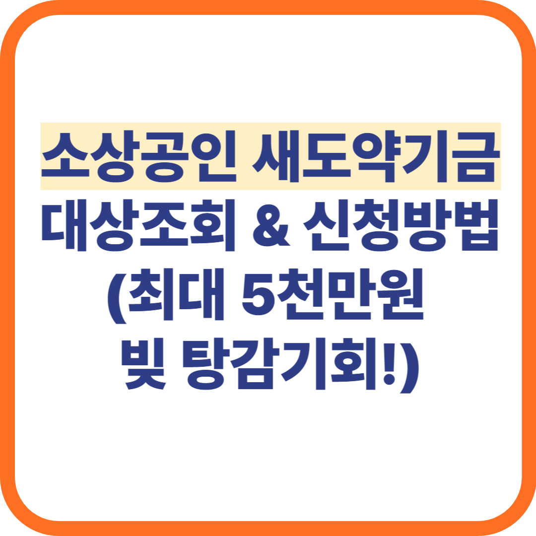 소상공인 새도약기금 대상자 조회 신청방법
