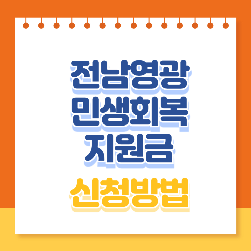 전남영광 민생회복 경제 지원금 신청방법