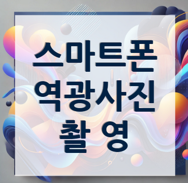 스마트폰-역광사진-촬영하는-방법