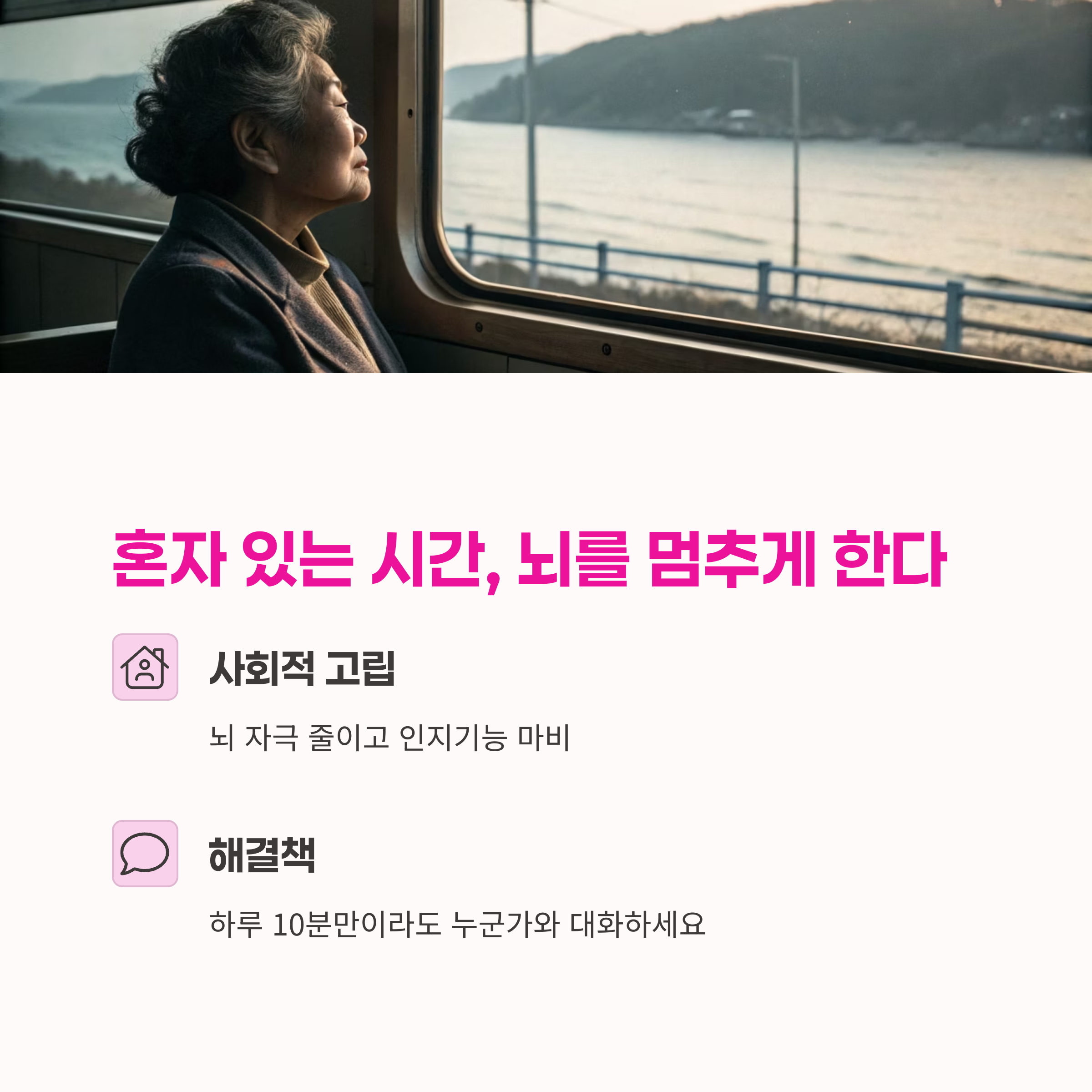 사회적 고립 위험,