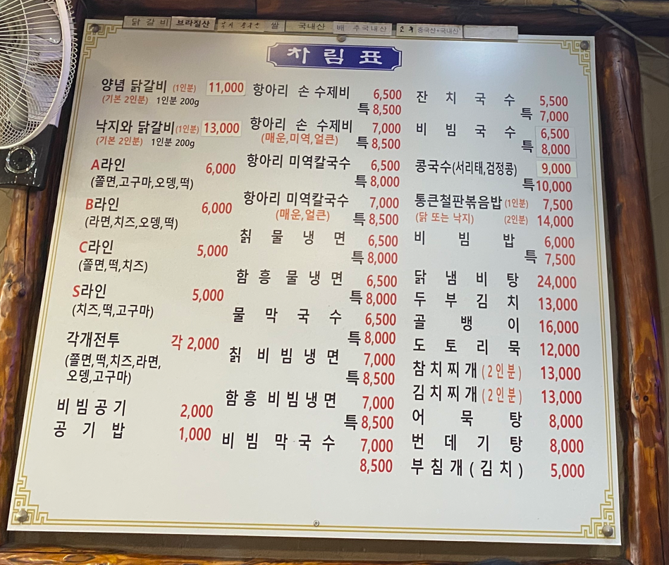 수제비먹는닭갈비집 메뉴판