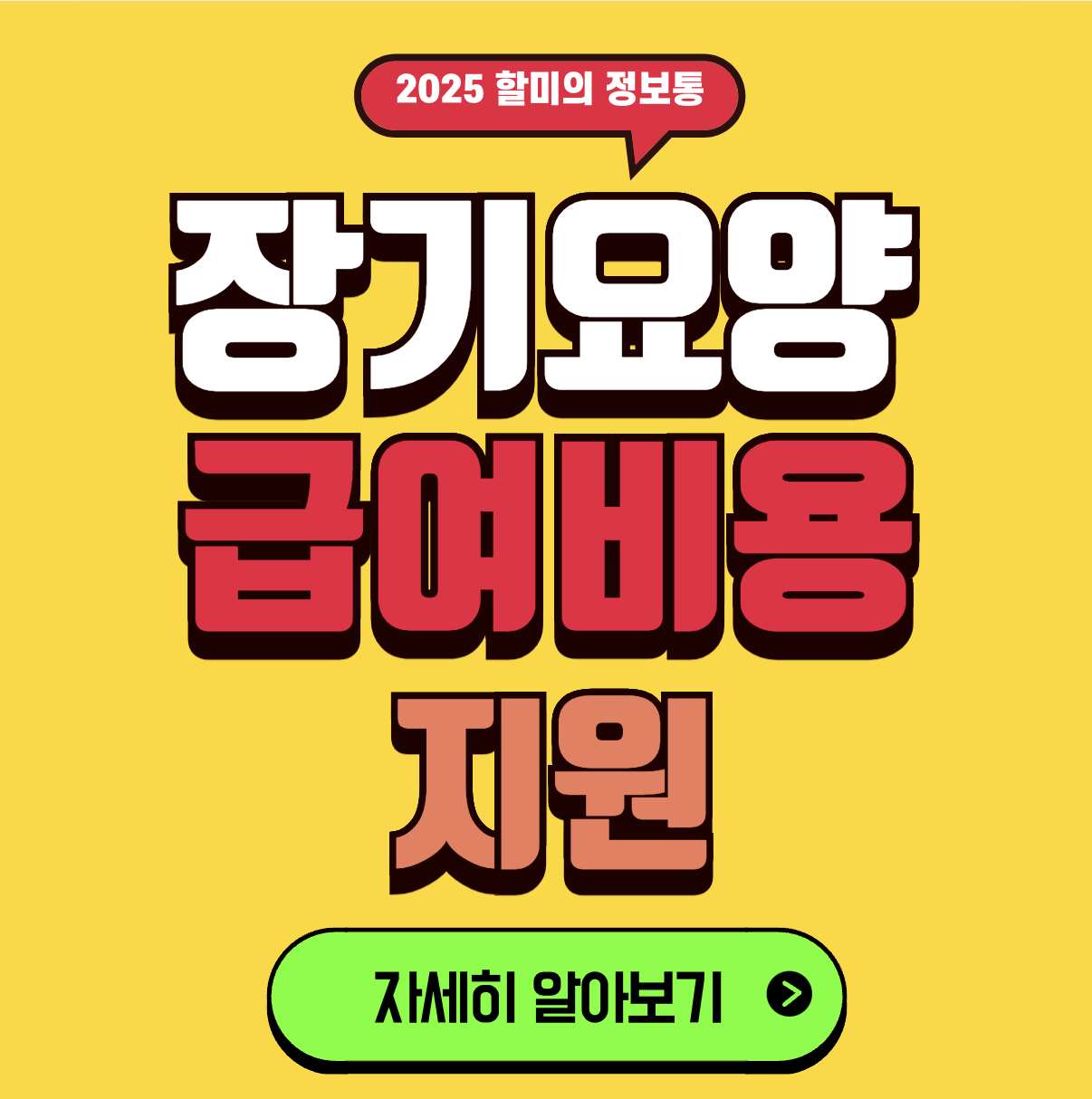 장기요양 지원금