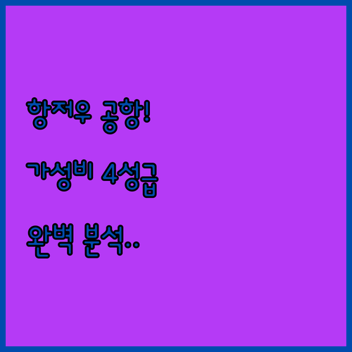 항저우 샤오산 공항 숙소 추천 및 가..