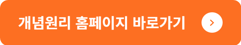개념원리 홈페이지 바로가기