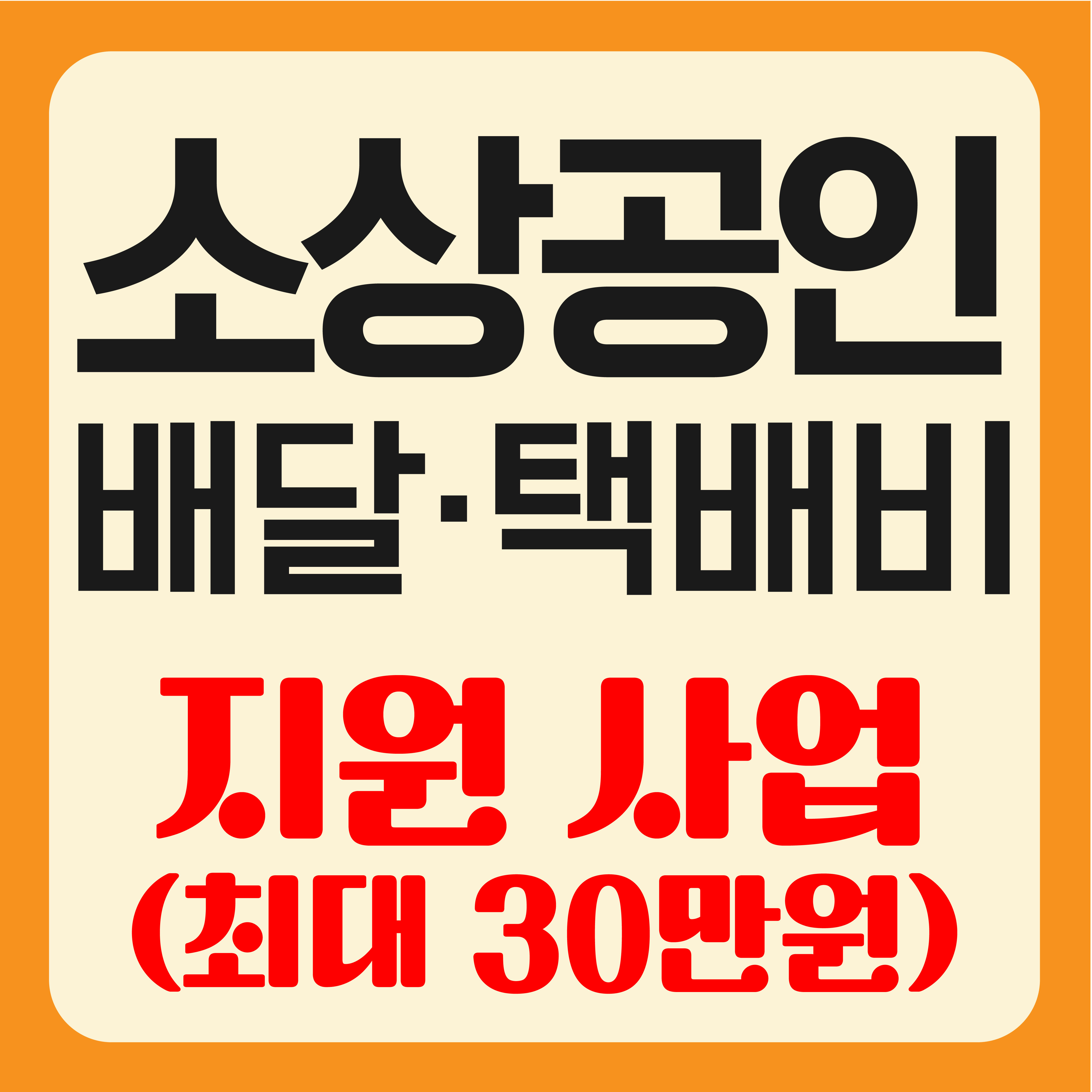 소상공인 배달.택배비 지원 사업 관련 이미지