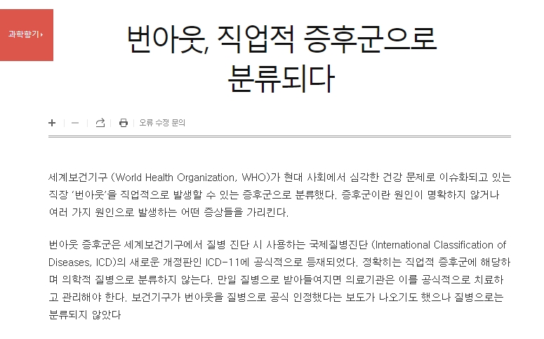 과학향기 칼럼에서 설명하는 WHO의 번아웃 분류 기준