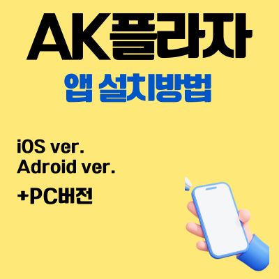 썸네일_AK플라자 어플 설치방법 (무료주차 쿠폰 다운 앱)