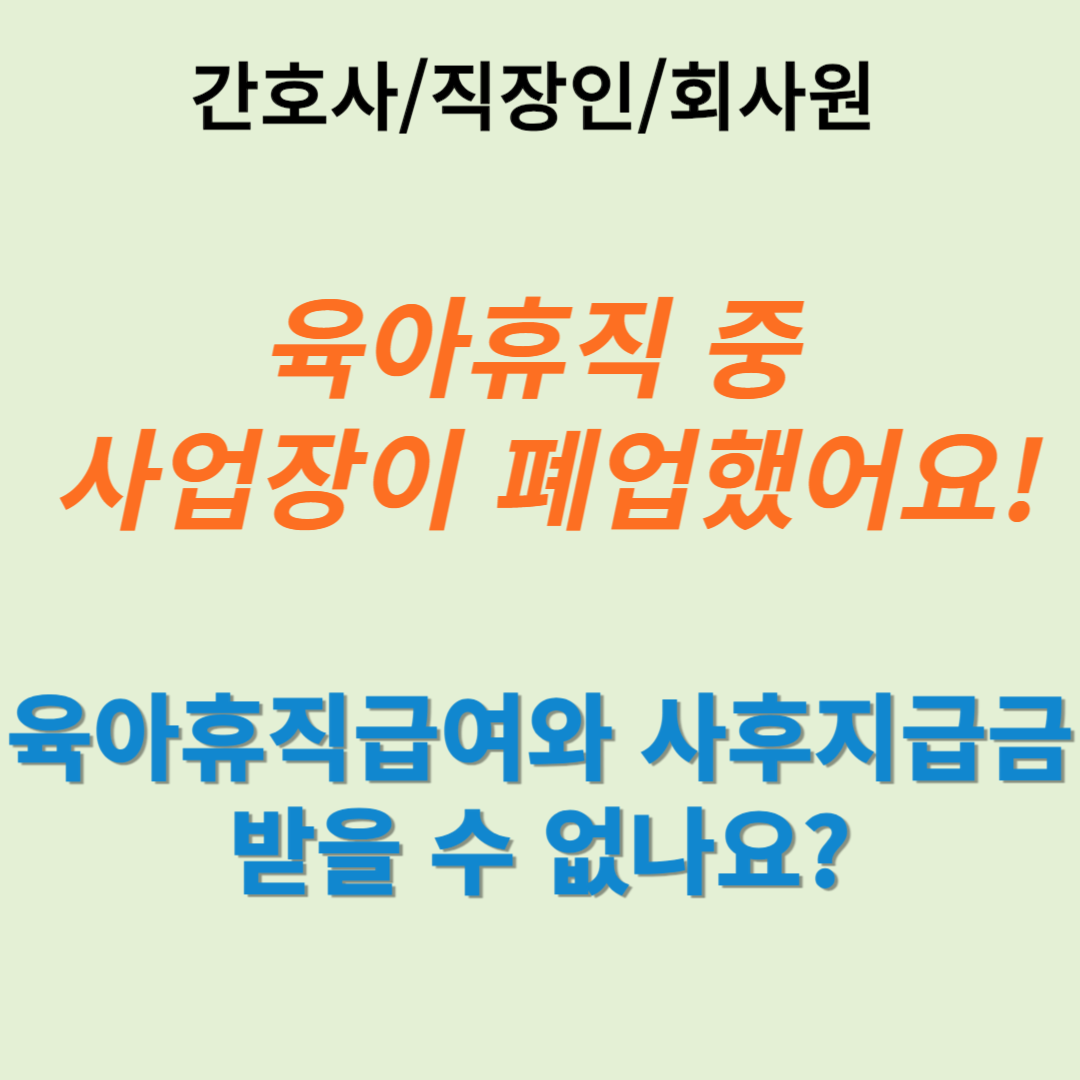 육아휴직급여 사후지급금