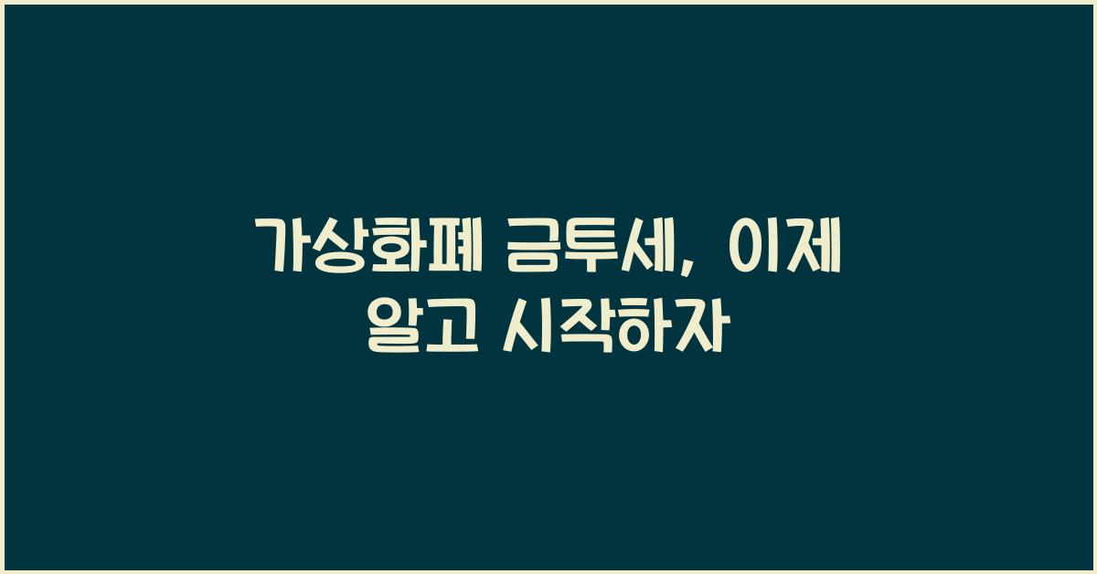 가상화폐 금투세