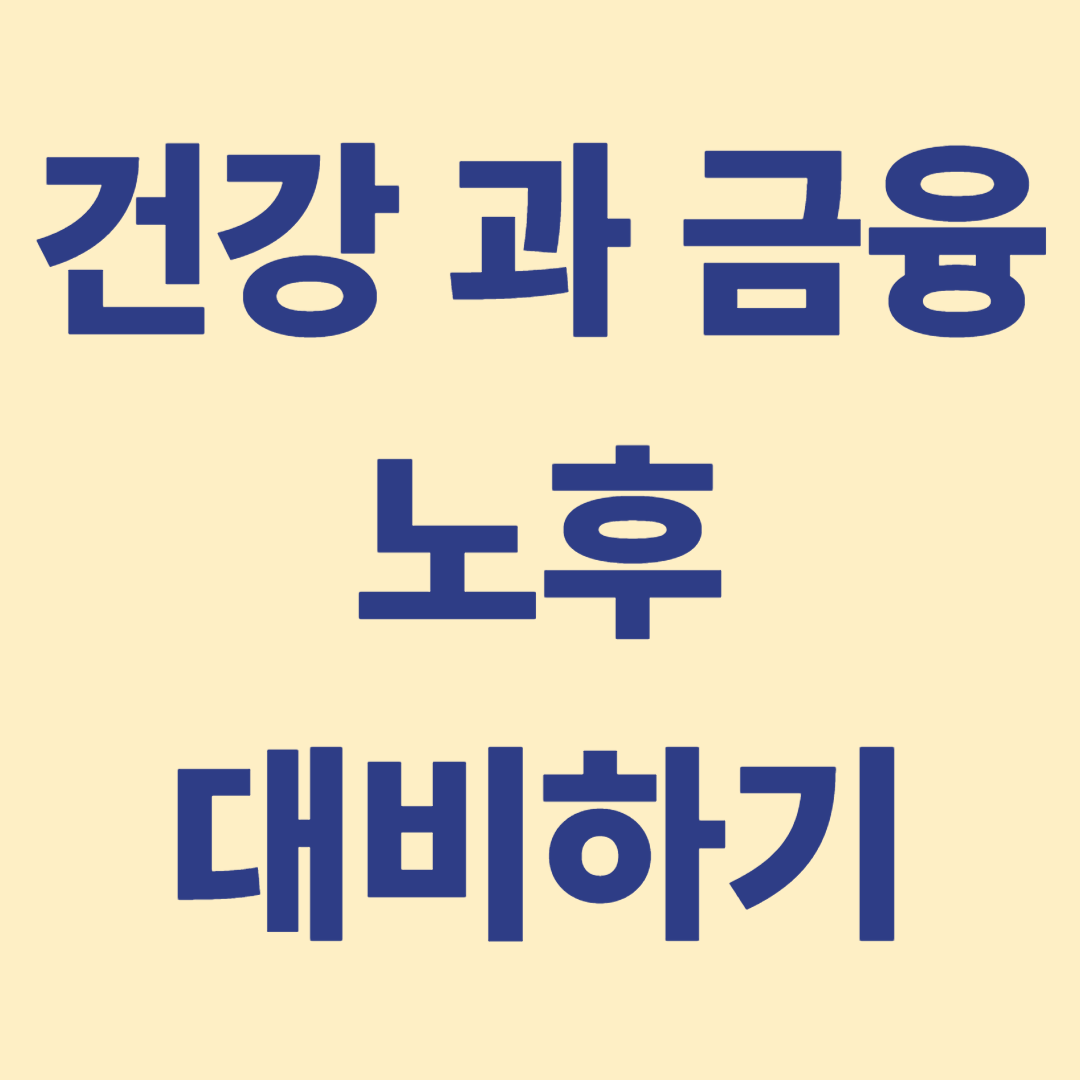 고령화 사회 건강과 금융관계 확인