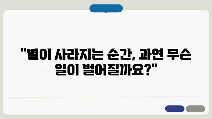 별의 죽음