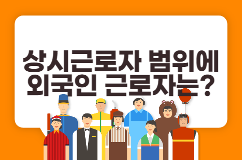 상시근로자 범위에 외국인 근로자는?
