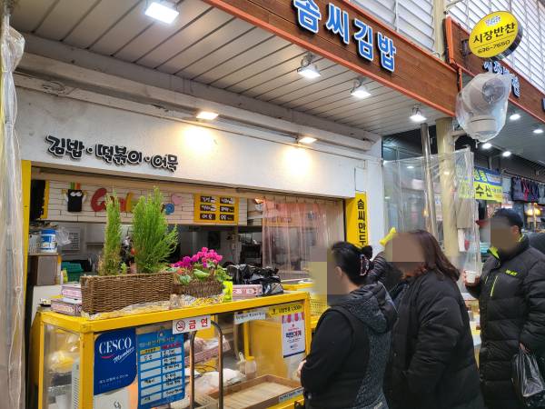 솜씨김밥