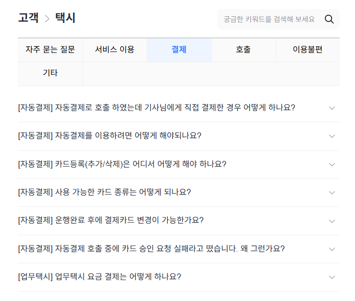 카카오택시 고객센터 전화번호 및 문의 유형