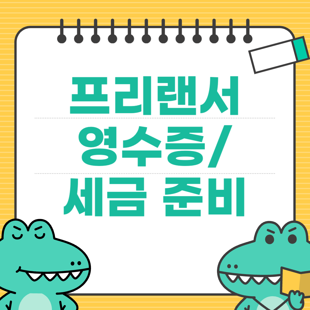 프리랜서 첫 달, 실수 없이 시작하는 영수증 관리와 세금 준비에 대한 이미지