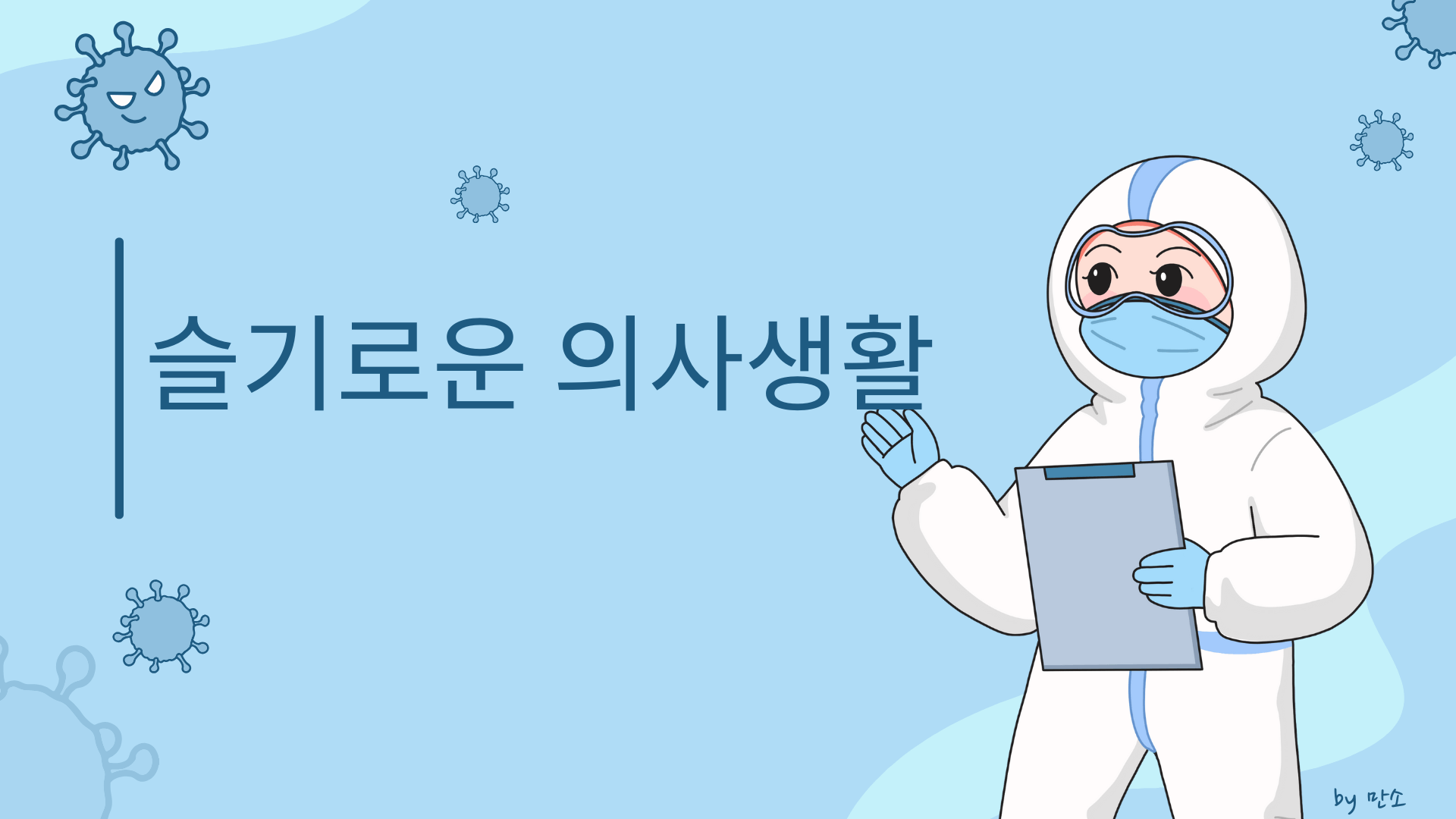 방역복을 입은 의료진 캐릭터와 바이러스 일러스트가 함께 있는 슬기로운 의사생활 제목 썸네일 이미지
