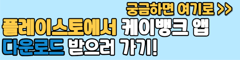 플레이스토어 케이뱅크 다운로드