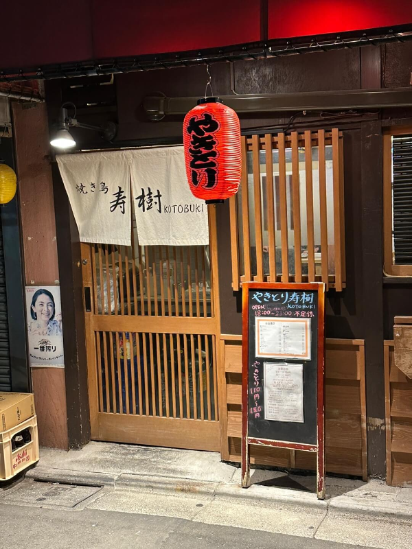 焼き鳥 寿樹-야키토리-토시키-고토부키