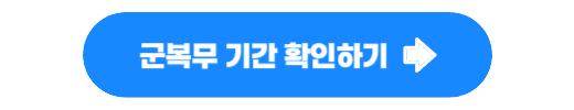 군복무 기간 확인하기