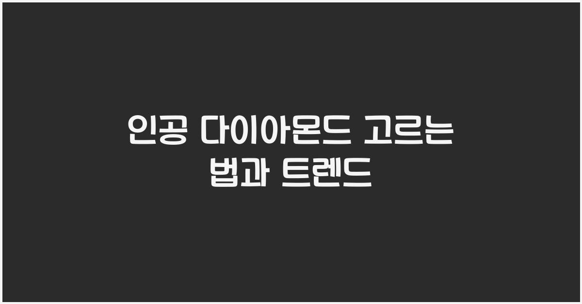 인공 다이아몬드
