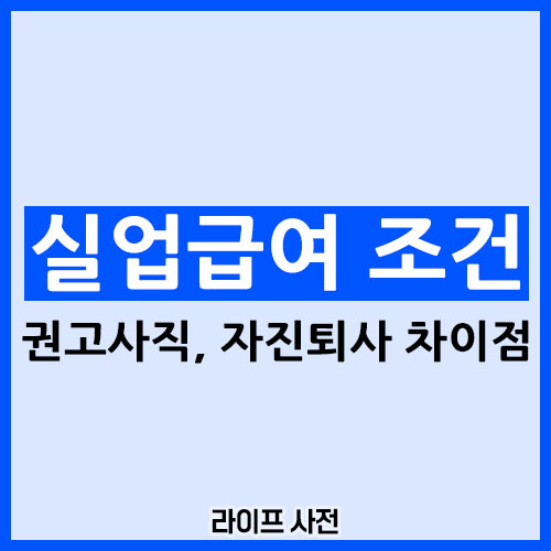 실업급여 조건