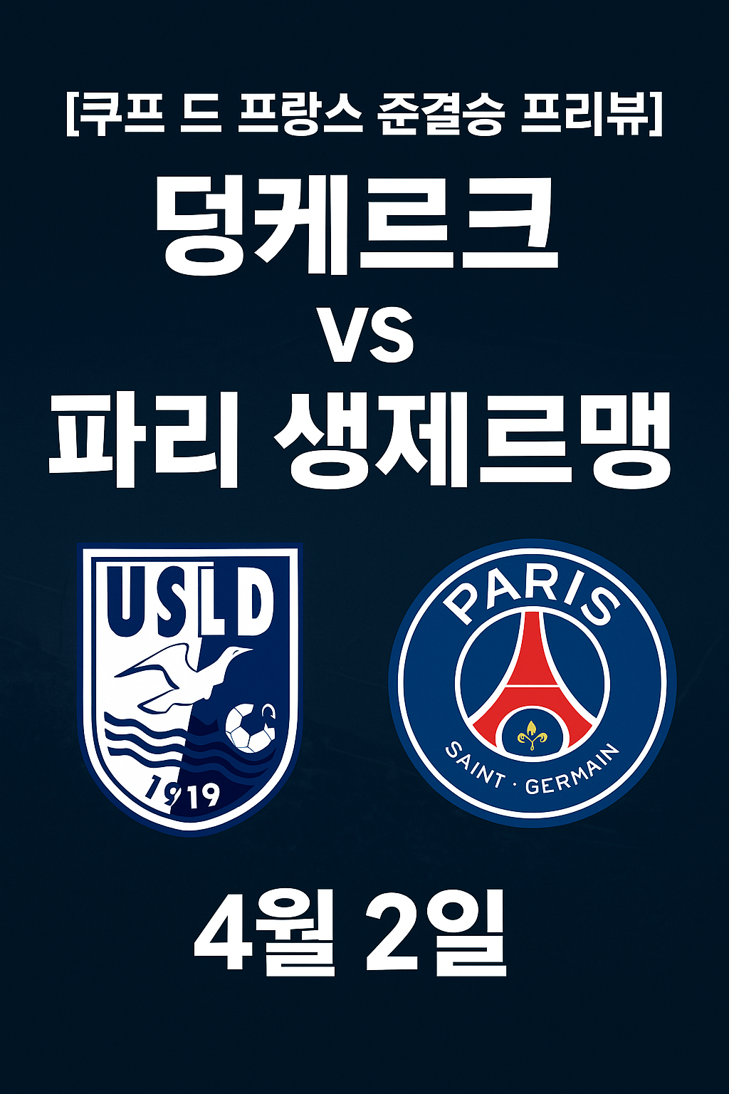 [쿠프 드 프랑스 준결승 프리뷰] 덩케르크 vs 파리 생제르맹 – 전력 비교, 흐름 분석, 승부 예측