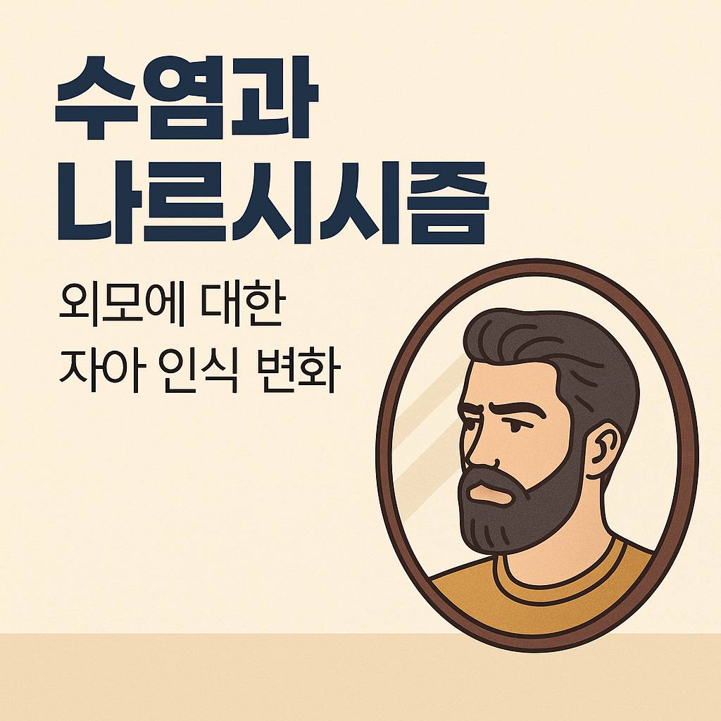 수염과 나르시시즘: 외모에 대한 자아 인식은 어떻게 달라졌을까요?