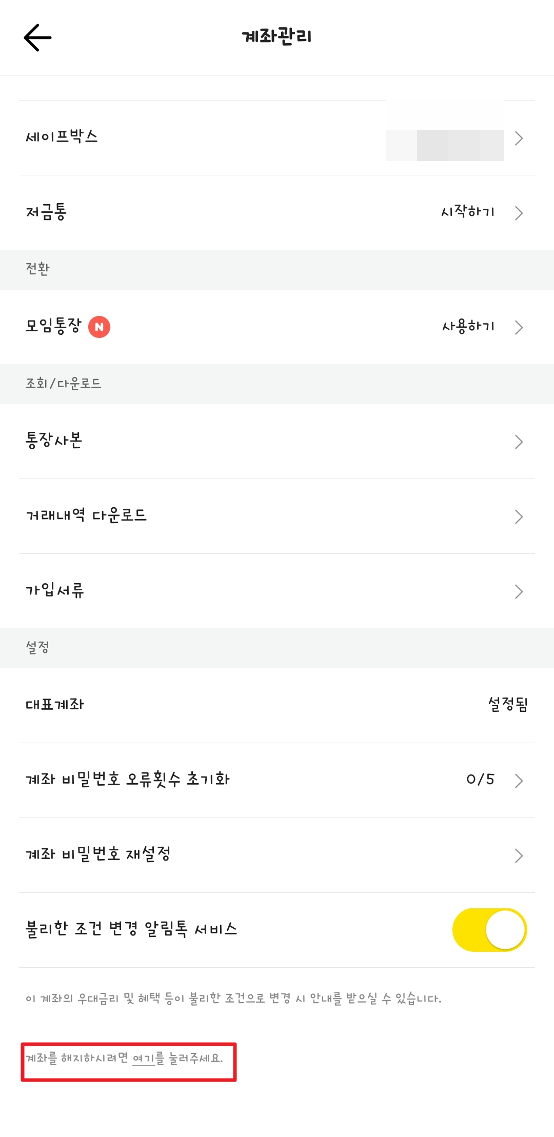 카카오뱅크 계좌 해지 방법