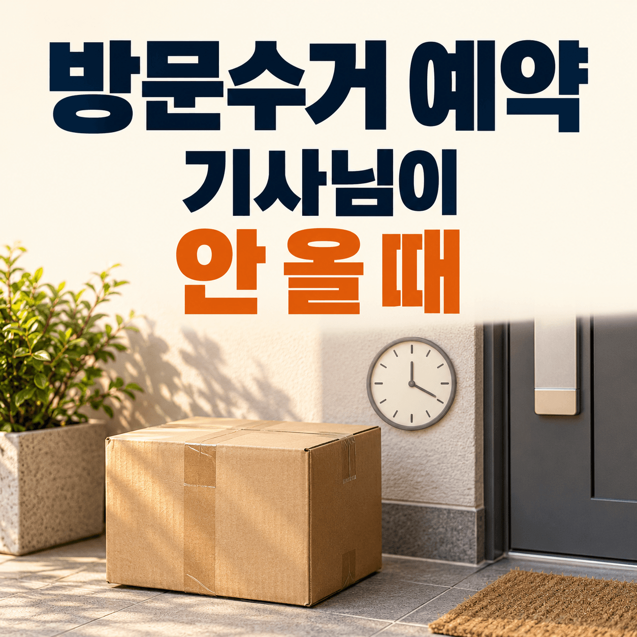 방문수거