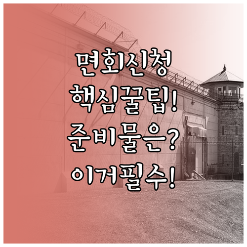 구치소 면회 신청 방법 및 본인 인증..