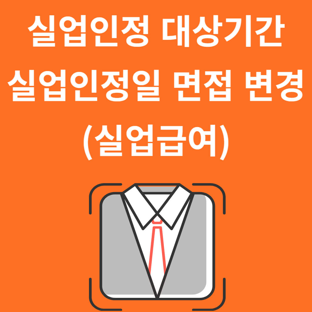 실업급여 실업인정 대상기간과 실업인정일 면접 변경