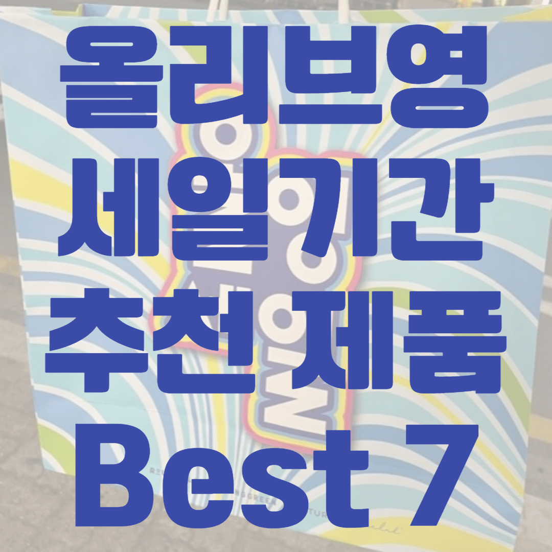 올리브영 세일기간 추천 제품 Best 7
