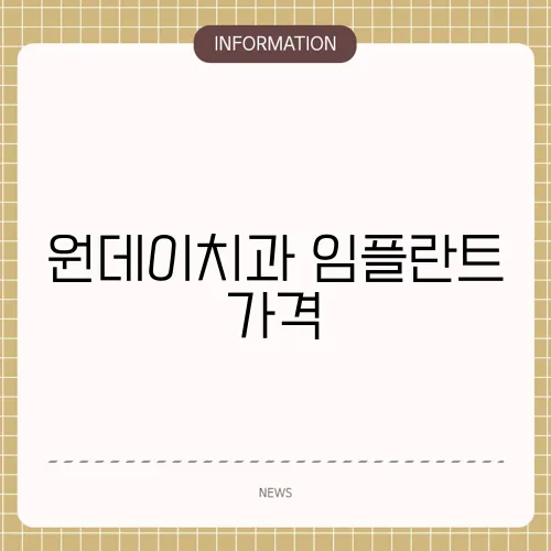 원데이치과 임플란트 가격
