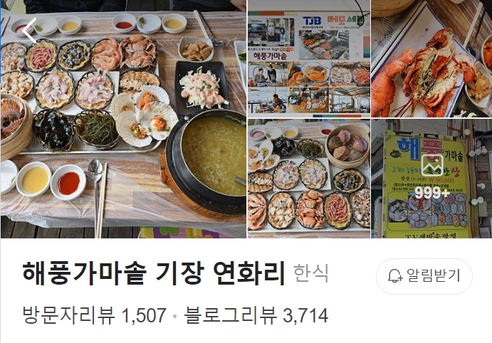 해풍가마솥 기장 연화리 썸네일