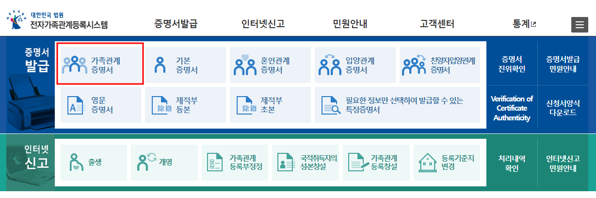 가족관계증명서 인터넷발급 바로가기