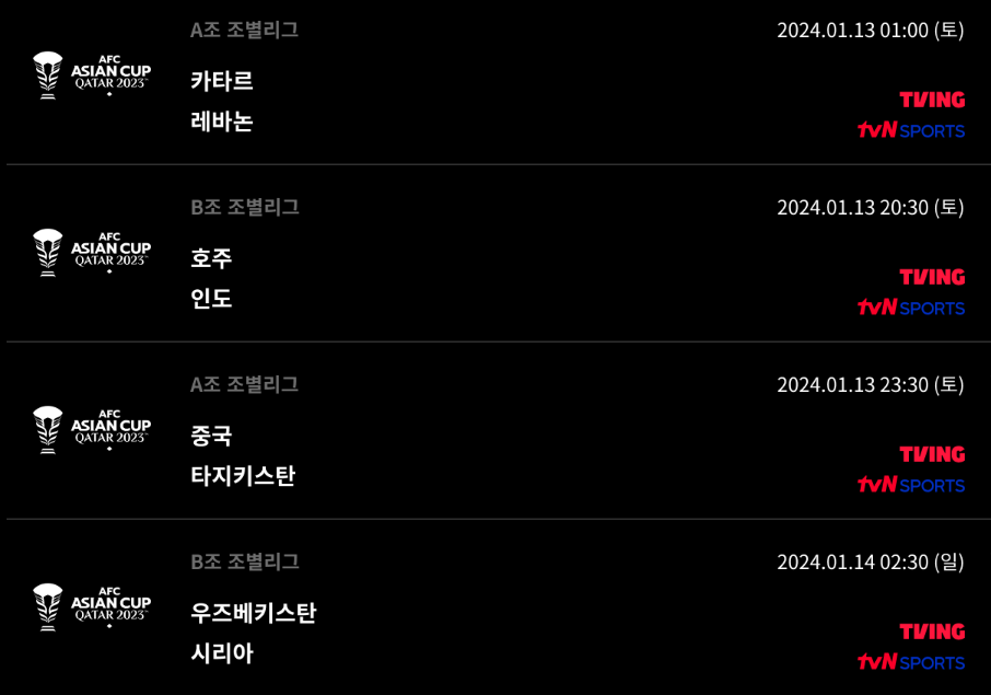 아시안컵-축구-중계방송-이거면-해결!