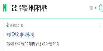 한전-주택형-에너지캐시백