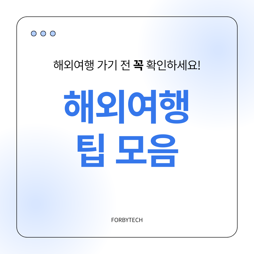 해외여행 팁 관련 사진