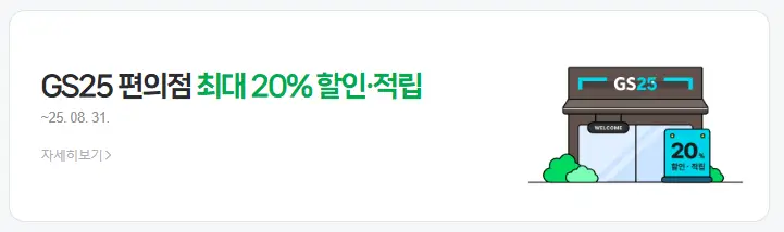 gs-편의점-최대-20%-할인-적립