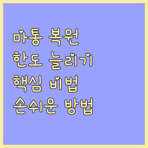 마이너스 통장 한도 복원, 핵심 가이..