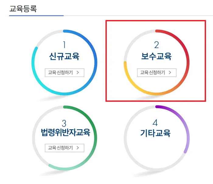 보수교육신청