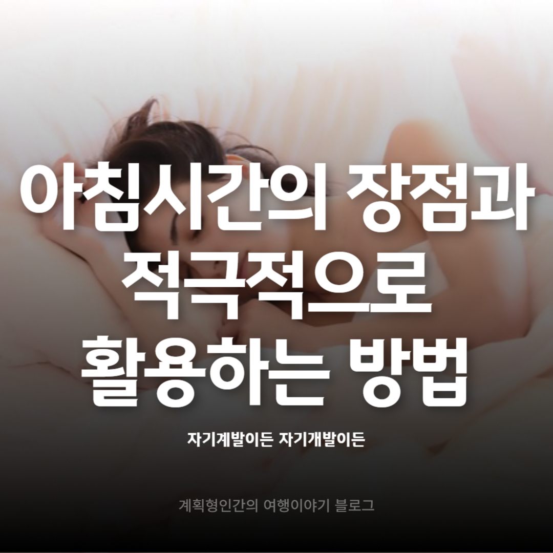 아침시간의-장점과-적극적으로-활용하는-방법
