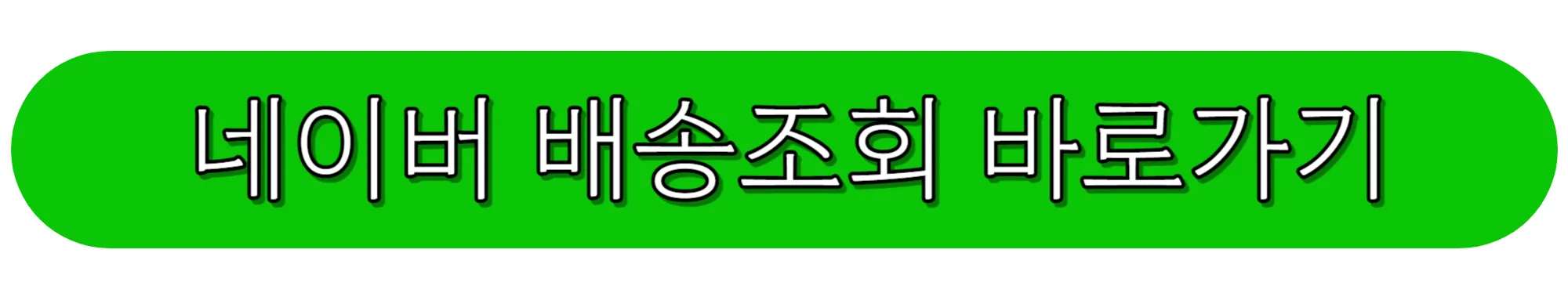 네이버-배송조회-바로가기
