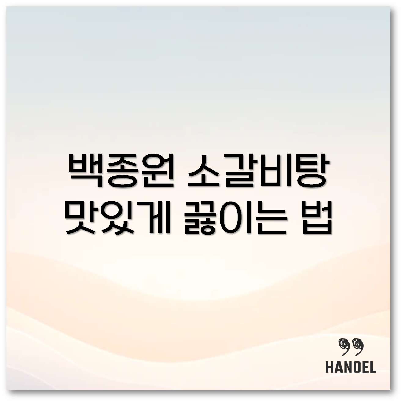 백종원 소갈비탕