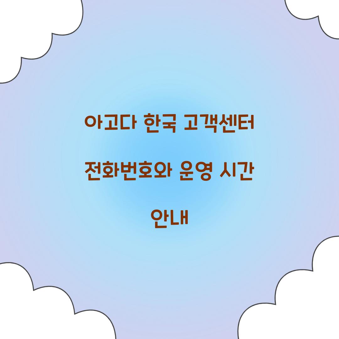 아고다 한국 고객센터 전화번호