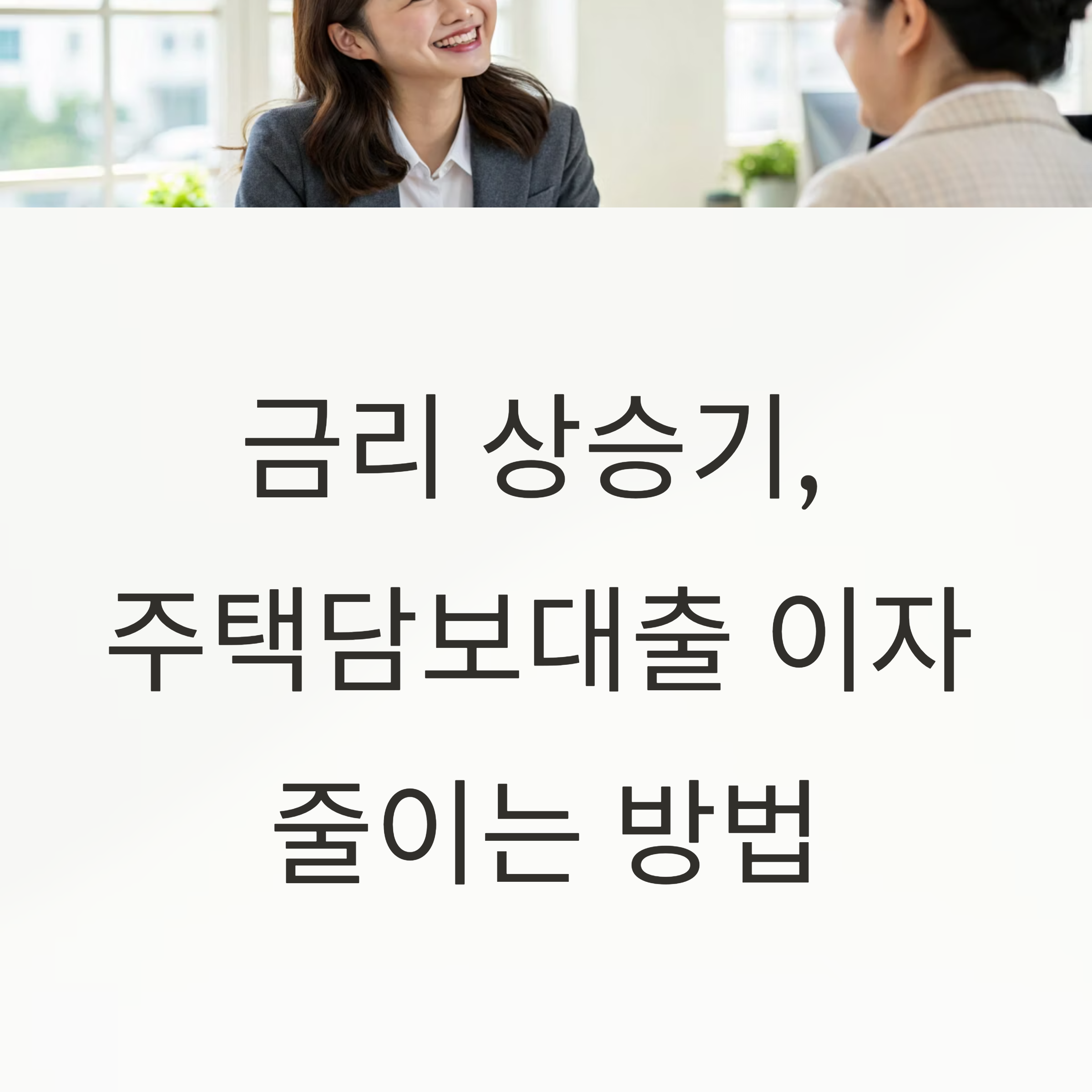 금리 상승기, 주택담보대출 이자 줄이는 방법