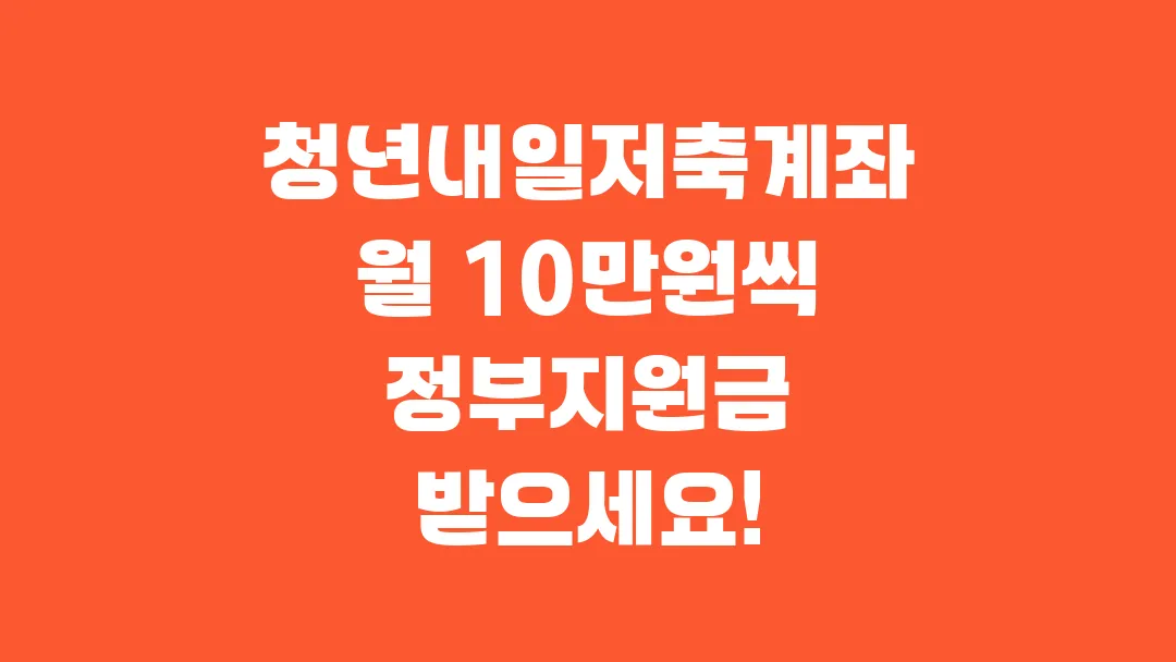 청년내일저축계좌로 월 10만원씩 정부지원금 받으세요!