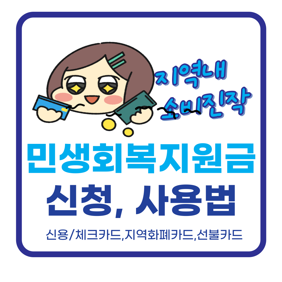민생회복지원금 신청부터 사용까지 한눈에 정리!