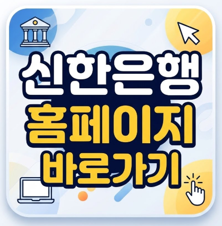 신한은행-홈페이지-바로가기