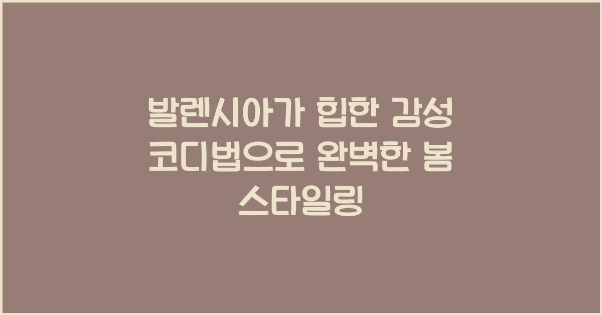 발렌시아가 힙한 감성 코디법
